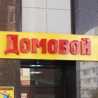 Магазин Домовой Нижнекамск Магазин Домовой Нижнекамск